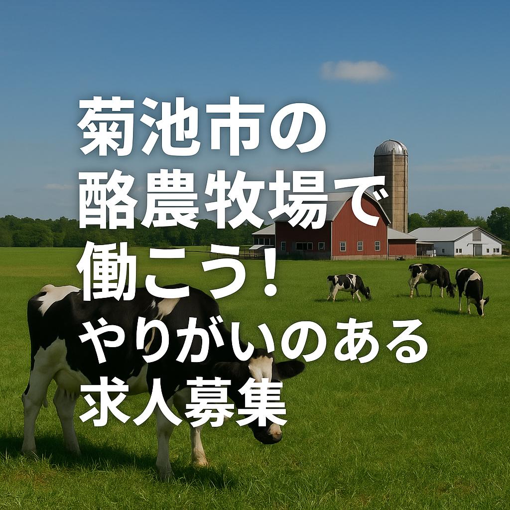 菊池市の酪農牧場で働こう!やりがいのある求人募集