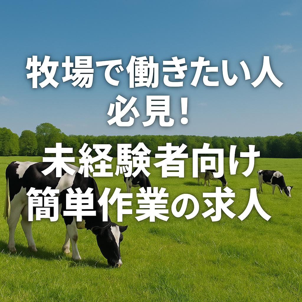 牧場で働きたい人必見!未経験者向け簡単作業の求人
