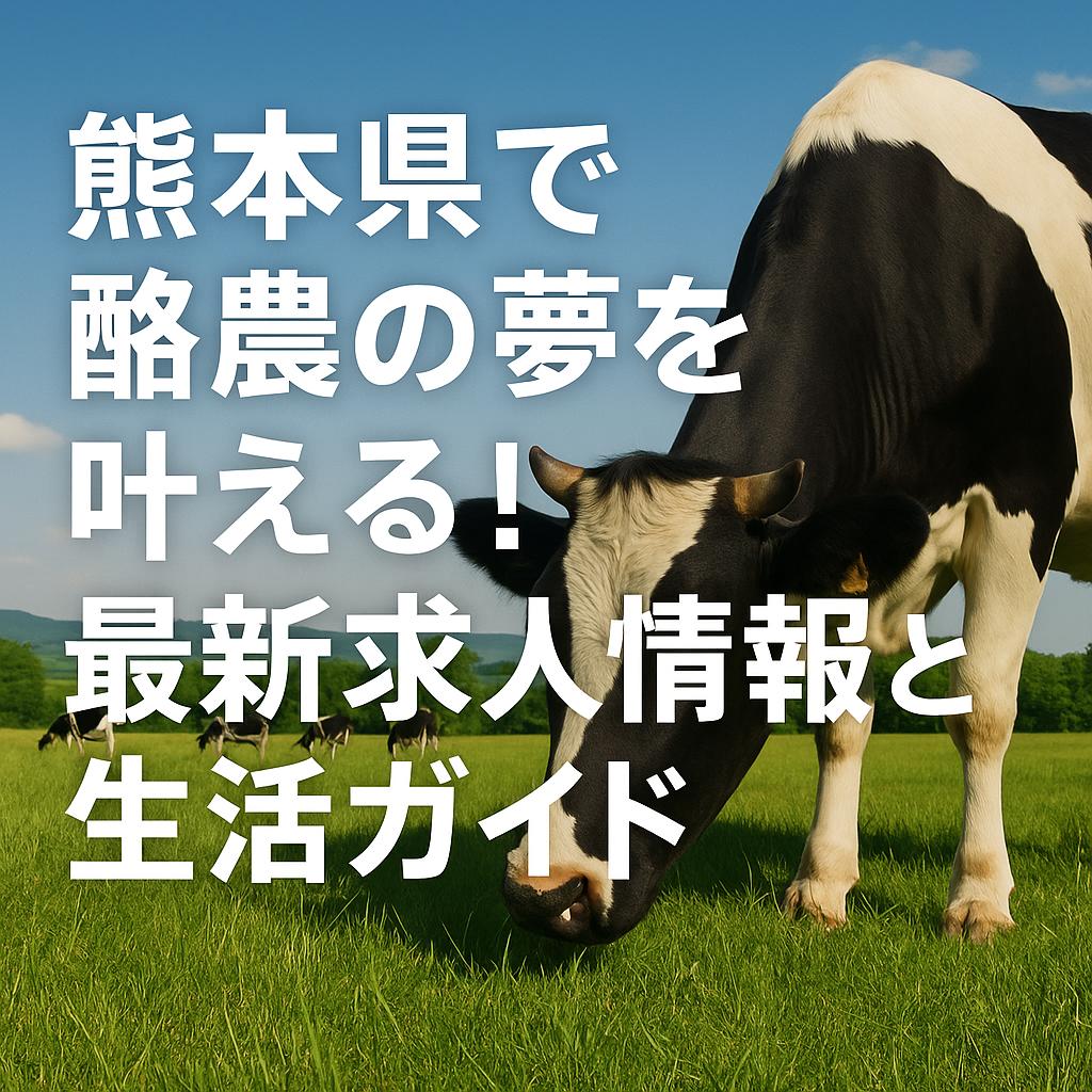 熊本県で酪農の夢を叶える！最新求人情報と生活ガイド