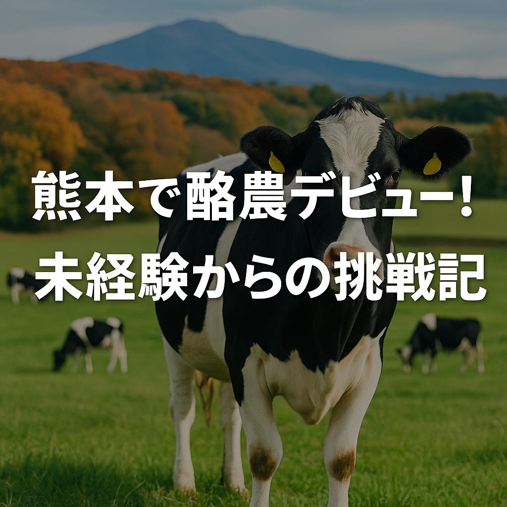 熊本で酪農デビュー！未経験からの挑戦記