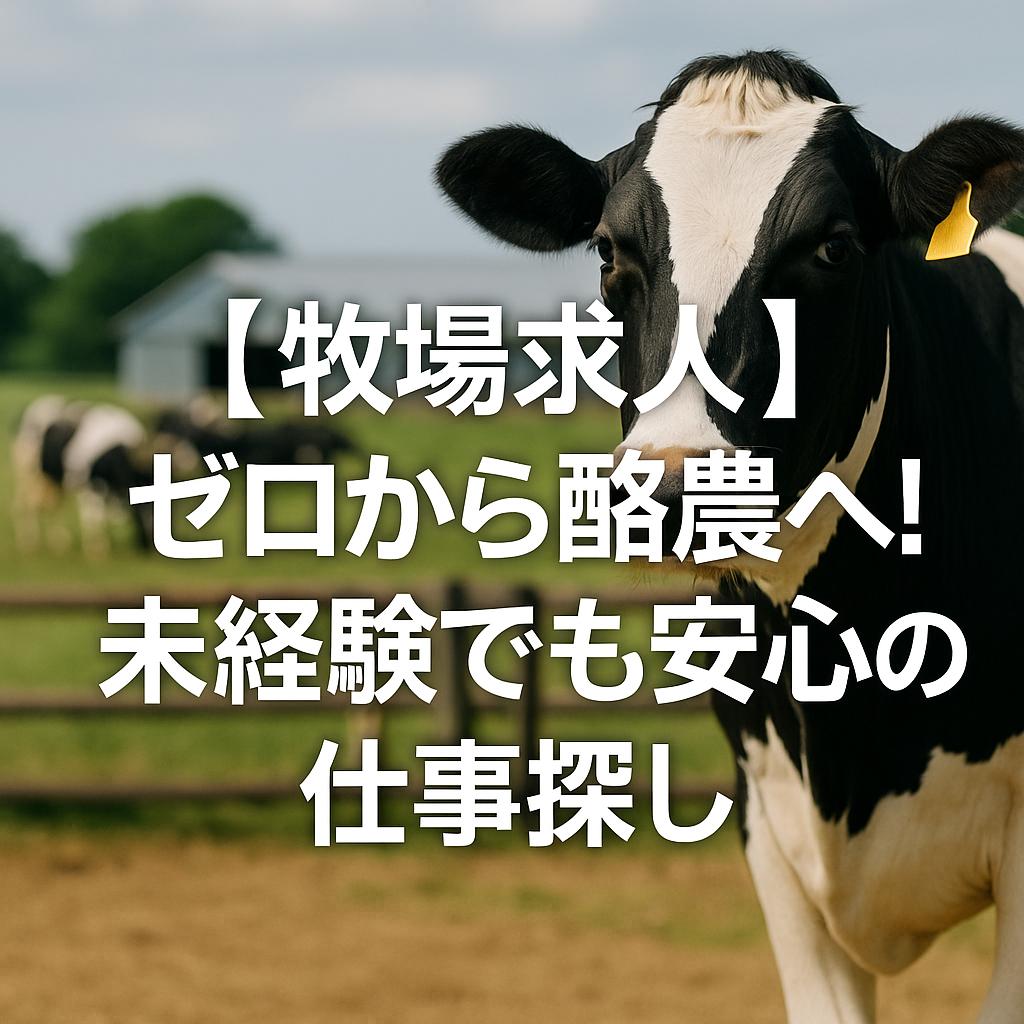【牧場求人】ゼロから酪農へ！未経験でも安心の仕事探し