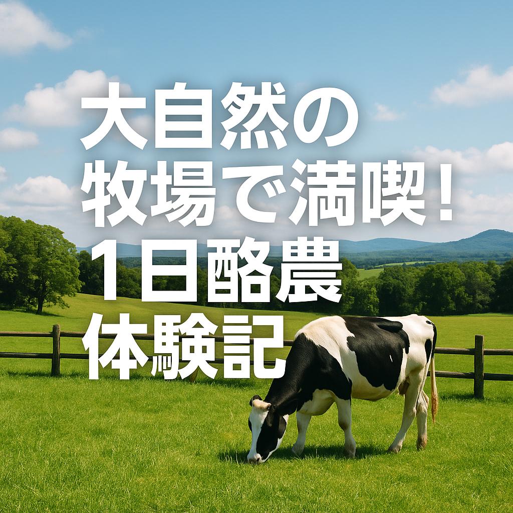 大自然の牧場で満喫!1日酪農体験記