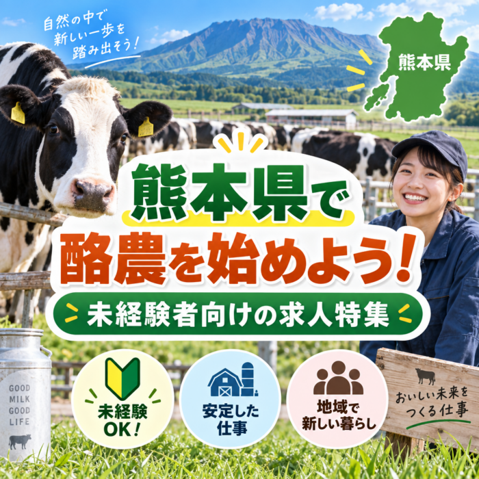 熊本県で酪農を始めよう！未経験者向けの求人特集